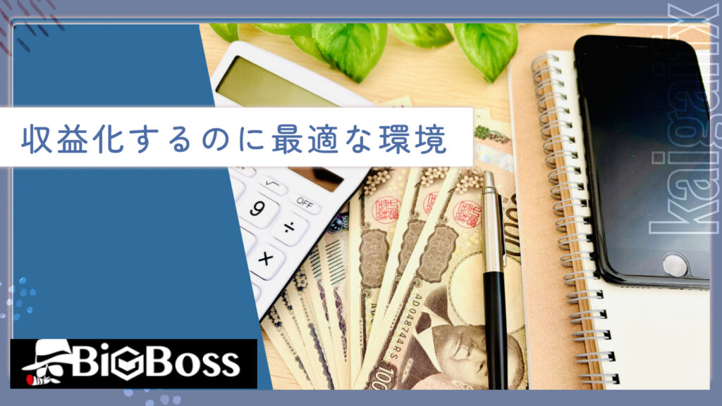 収益化するのに最適な環境