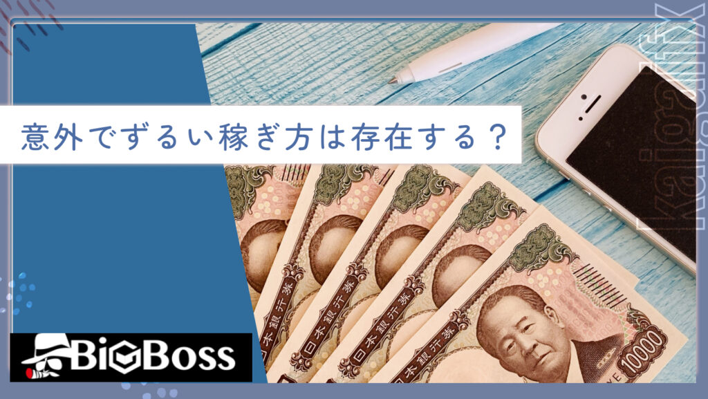 意外でずるい稼ぎ方は存在する？