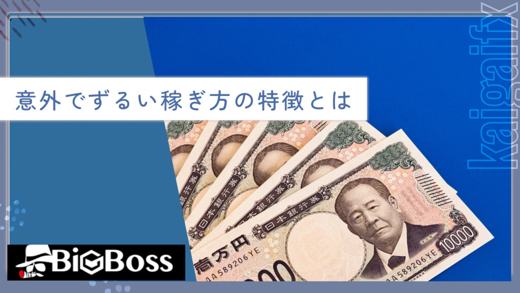 意外でずるい稼ぎ方の特徴とは