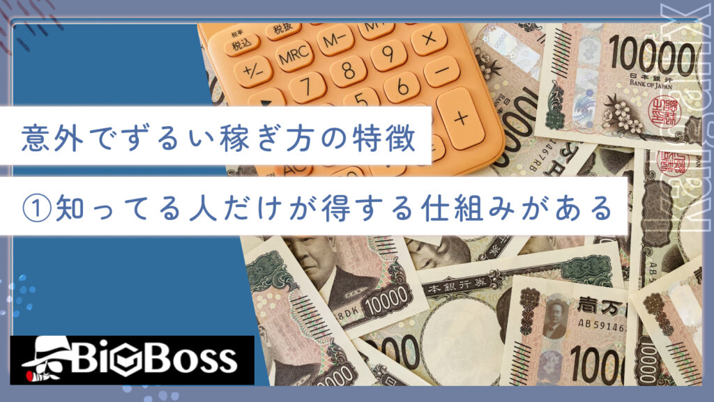 意外でずるい稼ぎ方の特徴①知ってる人だけが得する仕組みがある