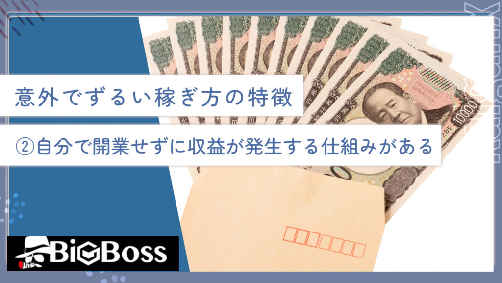 意外でずるい稼ぎ方の特徴②自分で開業せずに収益が発生する仕組みがある