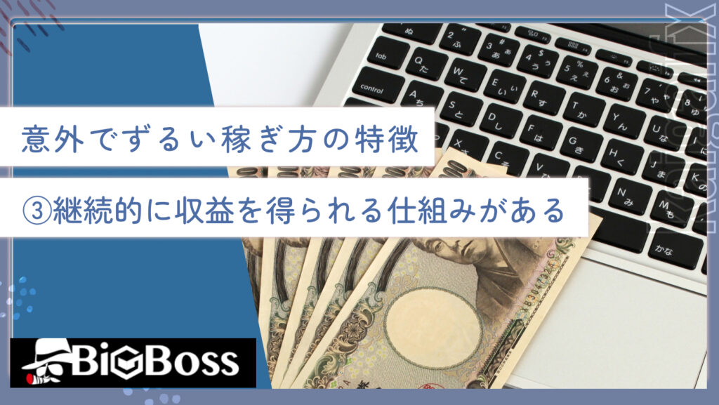 意外でずるい稼ぎ方の特徴③継続的に収益を得られる仕組みがある