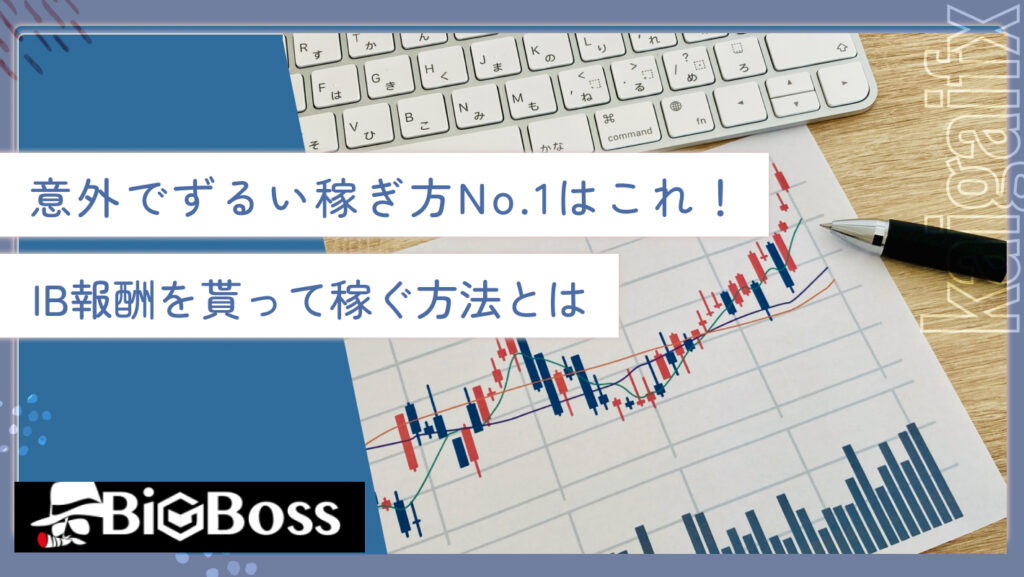 意外でずるい稼ぎ方No.1はこれ！IB報酬を貰って稼ぐ方法とは