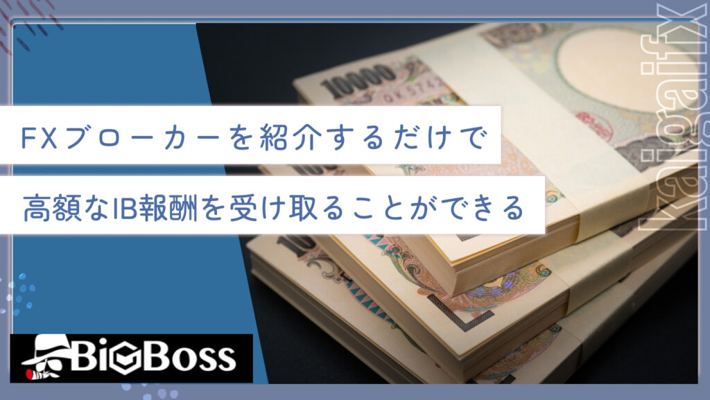 FXブローカーを紹介するだけで高額なIB報酬を受け取ることができる