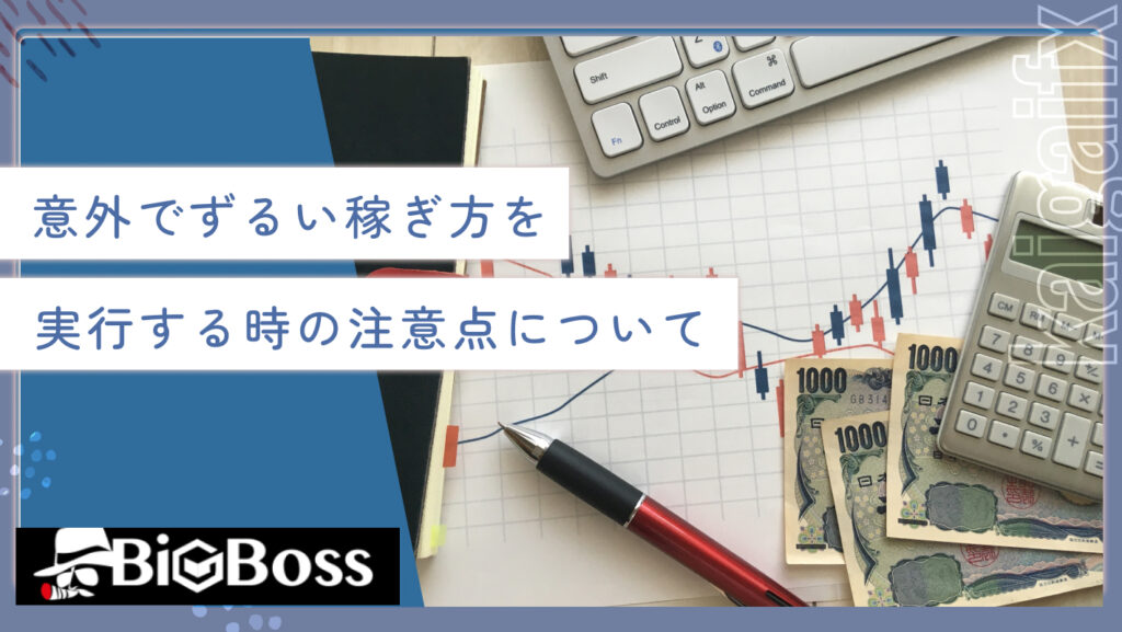 意外でずるい稼ぎ方を実行する時の注意点について