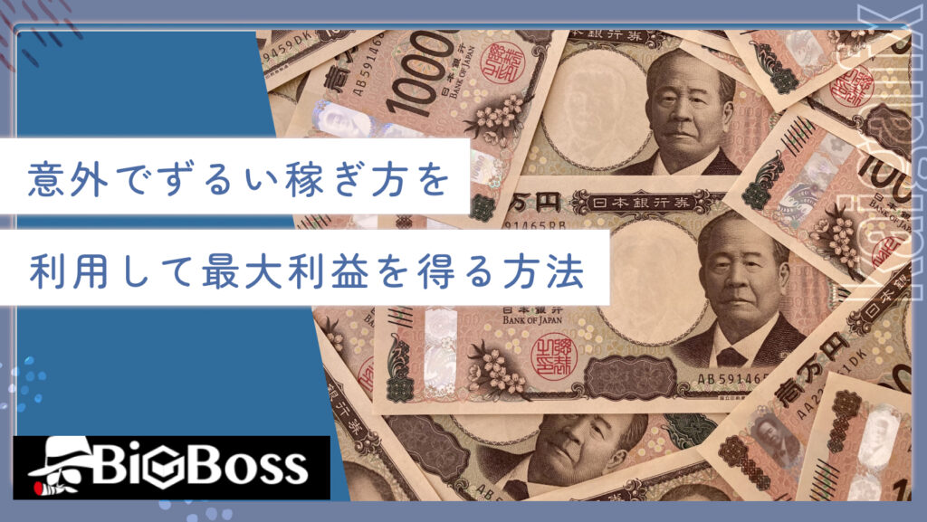 意外でずるい稼ぎ方を利用して最大利益を得る方法