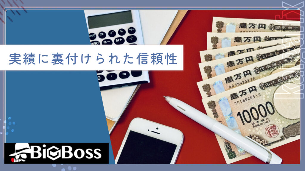 実績に裏付けられた信頼性