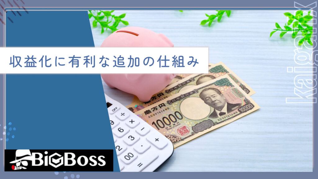 収益化に有利な追加の仕組み