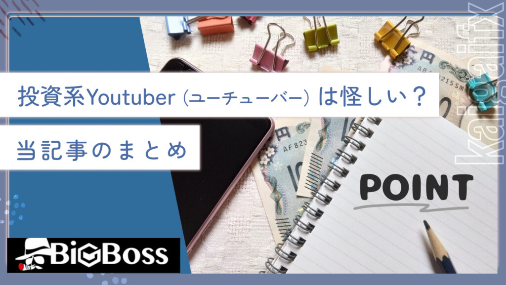 投資系Youtuber（ユーチューバー）は怪しい？当記事のまとめ