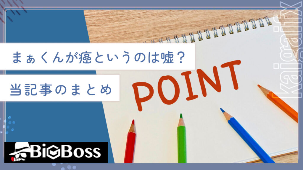 まぁくんが癌というのは嘘？当記事のまとめ