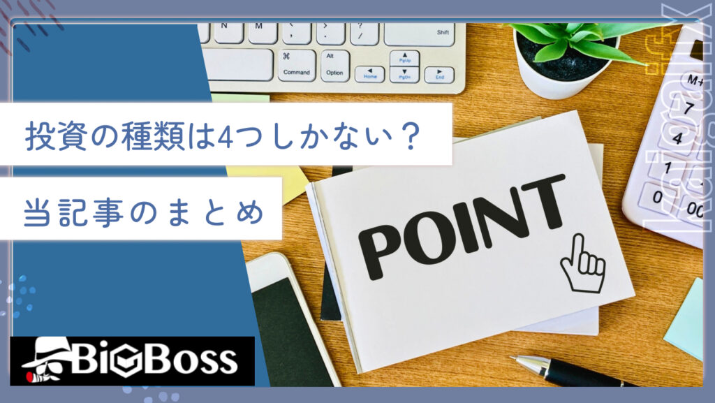 投資の種類は4つしかない？当記事のまとめ