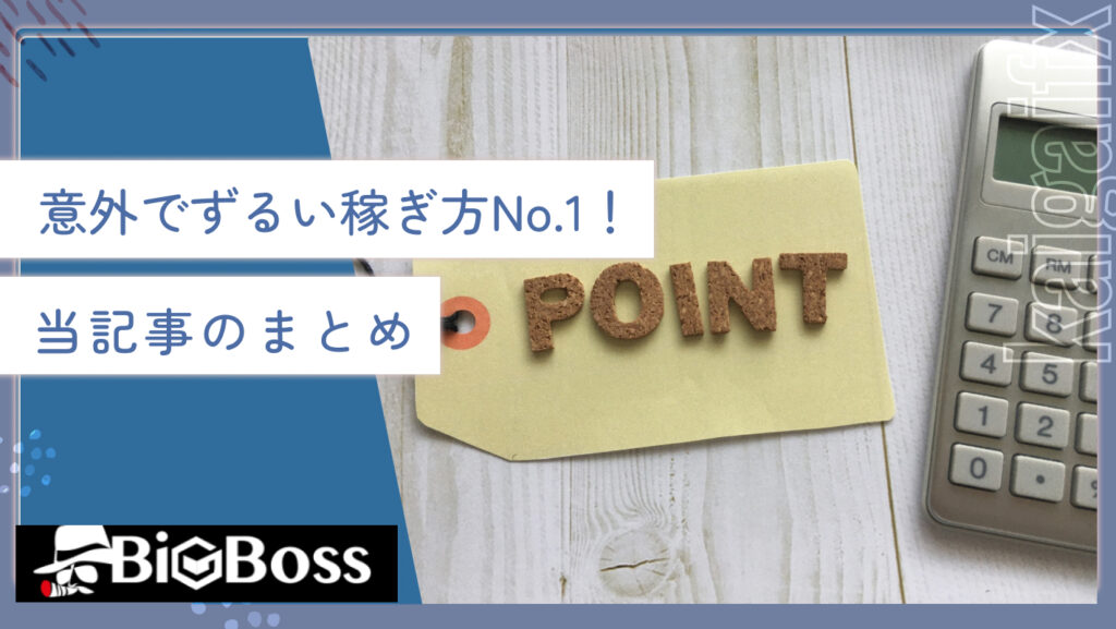 意外でずるい稼ぎ方No.1！当記事のまとめ