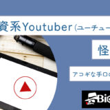 投資系Youtuber（ユーチューバー）は怪しい？アコギな手口の裏側を公開