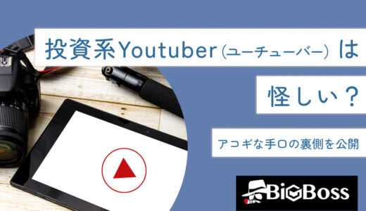 投資系Youtuber（ユーチューバー）は怪しい？アコギな手口の裏側を公開