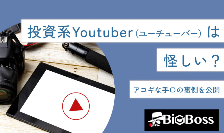 投資系Youtuber（ユーチューバー）は怪しい？アコギな手口の裏側を公開