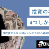 投資の種類は4つしかない?今投資するなら何がいいのか初心者向けに徹底解説