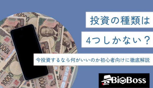 投資の種類は4つしかない？今投資するなら何がいいのか初心者向けに徹底解説