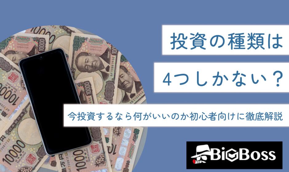 投資の種類は4つしかない？今投資するなら何がいいのか初心者向けに徹底解説