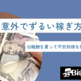 意外でずるい稼ぎ方No.1！IB報酬を貰って不労所得を得る方法とは