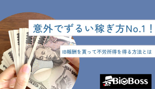 意外でずるい稼ぎ方No.1！IB報酬を貰って不労所得を得る方法とは
