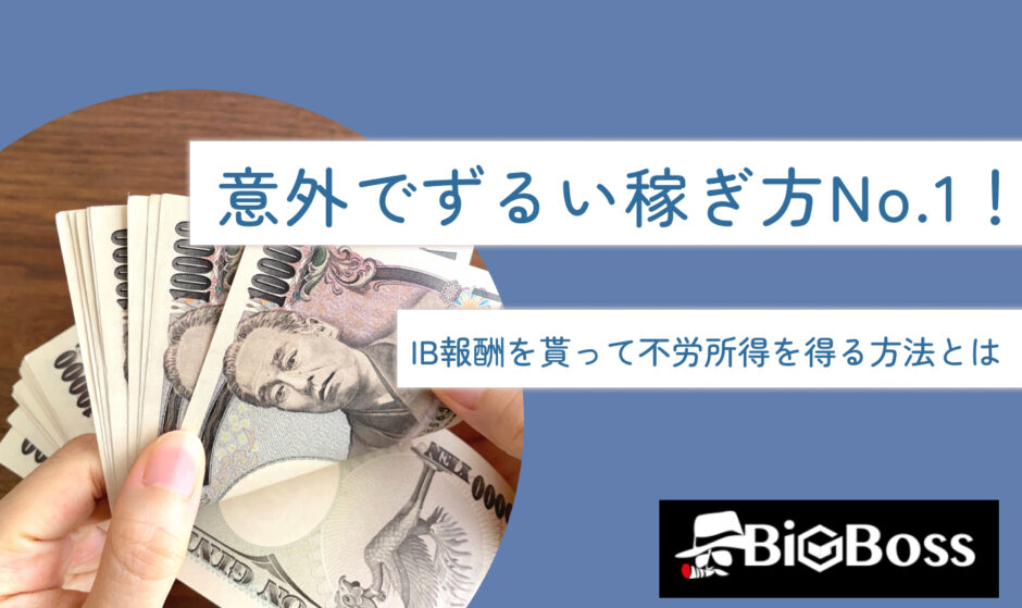 意外でずるい稼ぎ方No.1！IB報酬を貰って不労所得を得る方法とは