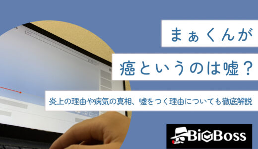 まぁくんが癌というのは嘘？炎上の理由や病気の真相、嘘をつく理由についても徹底解説