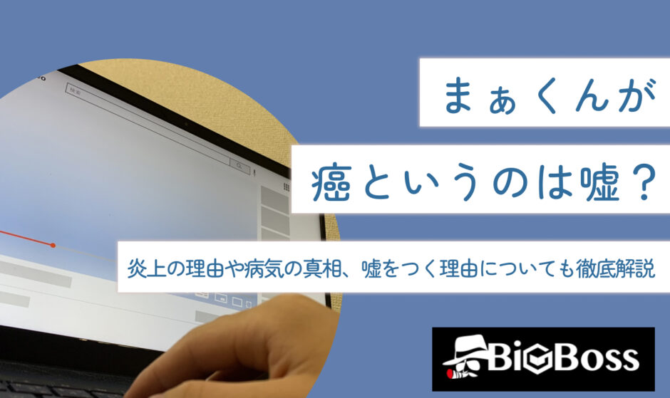 まぁくんが癌というのは嘘？炎上の理由や病気の真相、嘘をつく理由についても徹底解説