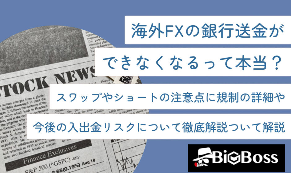 海外FXの銀行送金ができなくなるって本当？規制の詳細や今後の入出金リスクについて徹底解説