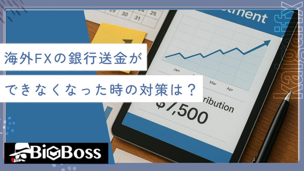 海外FXの銀行送金ができなくなった時の対策は？