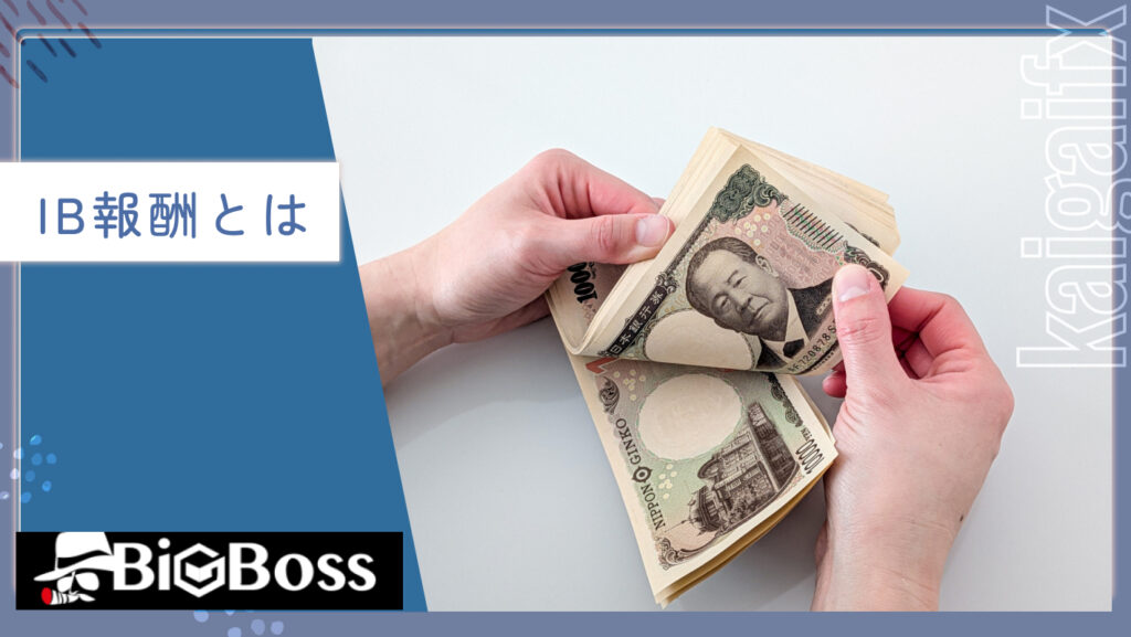 IB報酬とは