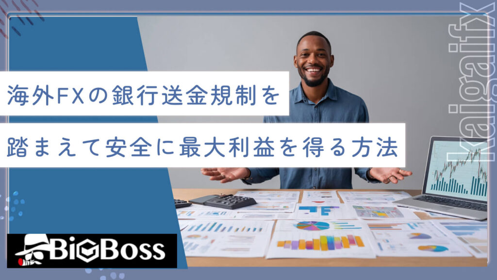 海外FXの銀行送金規制を踏まえて安全に最大利益を得る方法