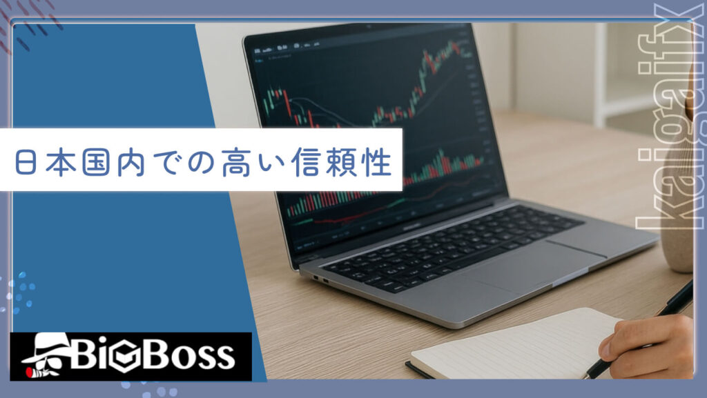 日本国内での高い信頼性