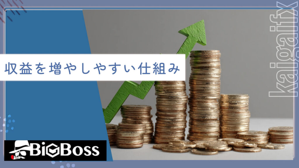 収益を増やしやすい仕組み