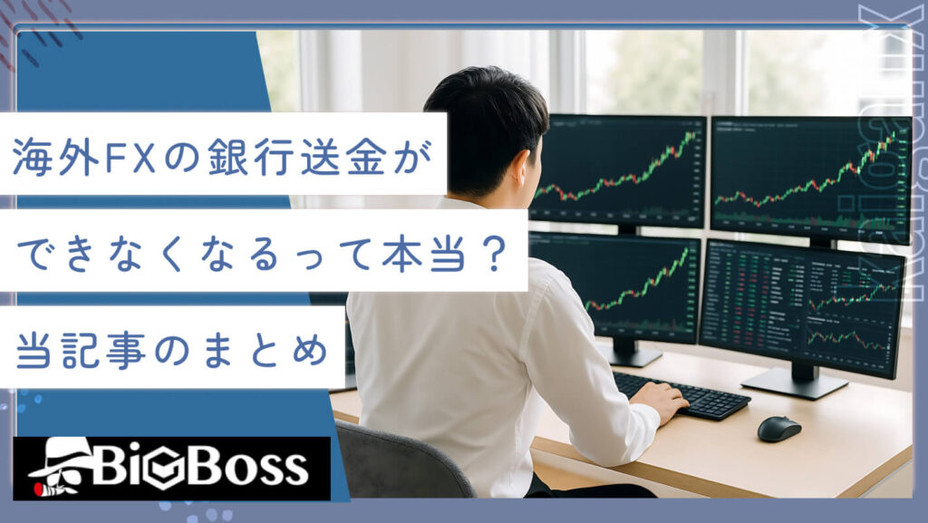 海外FXの銀行送金ができなくなるって本当？当記事のまとめ