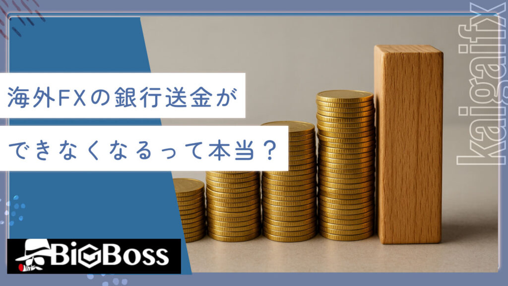 海外FXの銀行送金ができなくなるって本当？