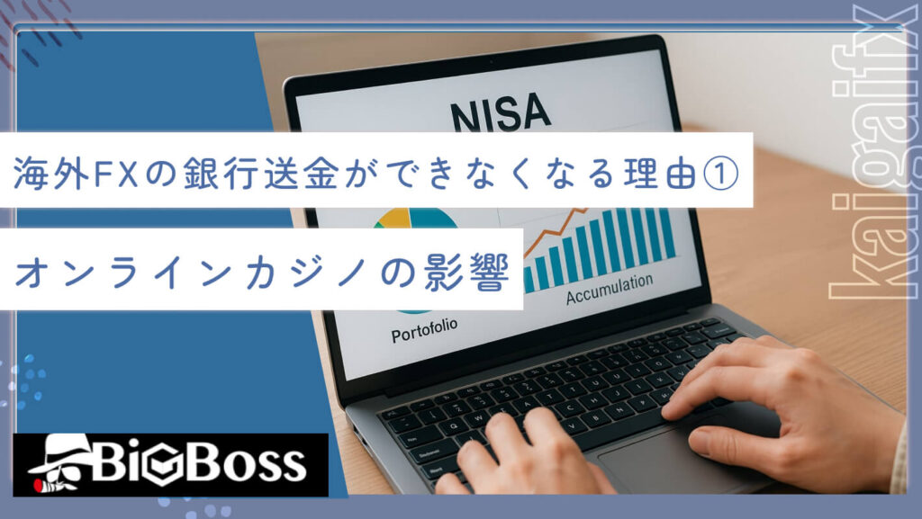 海外FXの銀行送金ができなくなる理由①オンラインカジノの影響