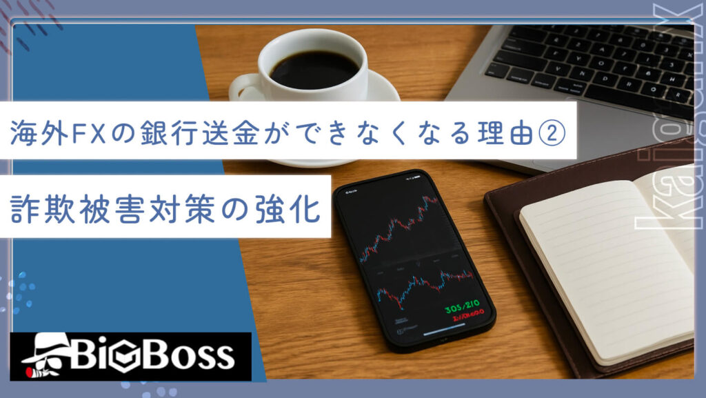 海外FXの銀行送金ができなくなる理由②詐欺被害対策の強化