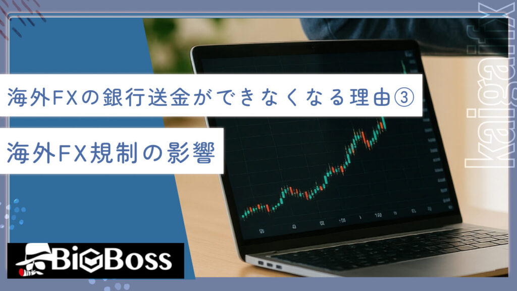 海外FXの銀行送金ができなくなる理由③海外FX規制の影響