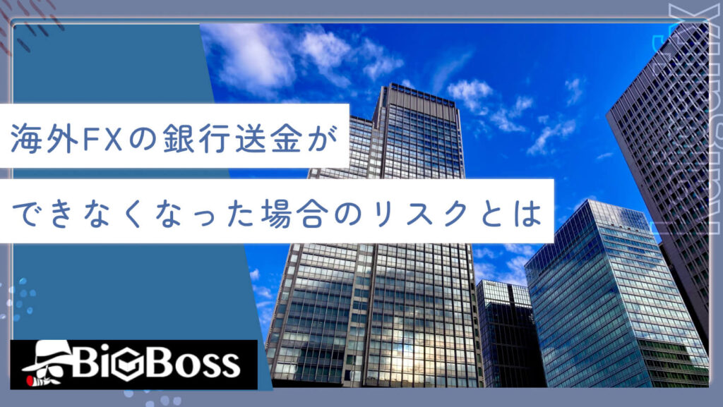 海外FXの銀行送金ができなくなった場合のリスクとは