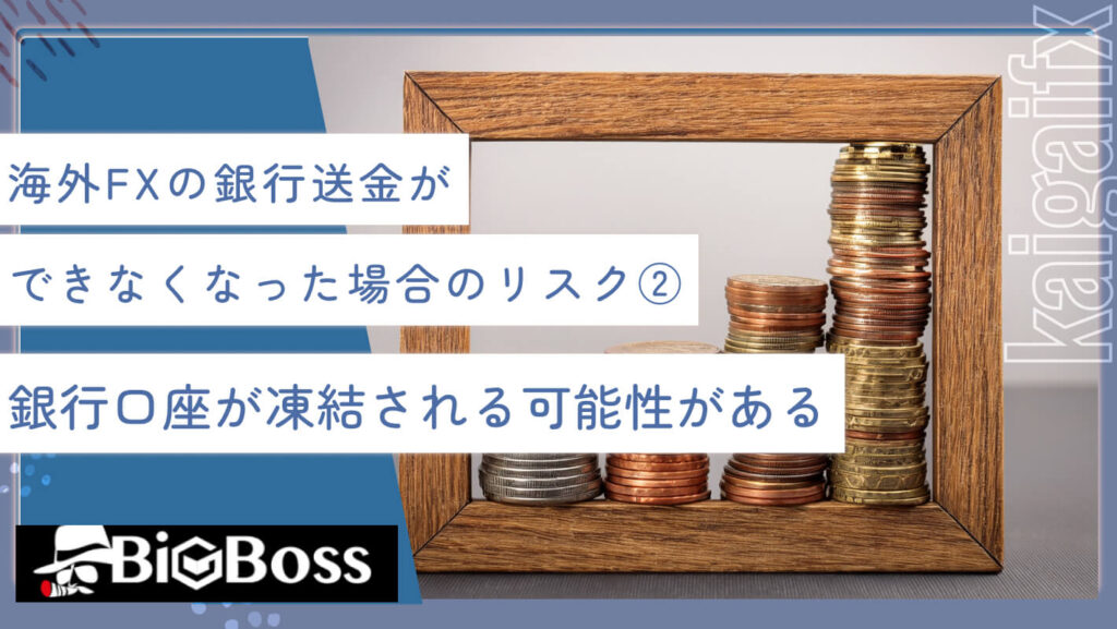 海外FXの銀行送金ができなくなった場合のリスク②銀行口座が凍結される可能性がある