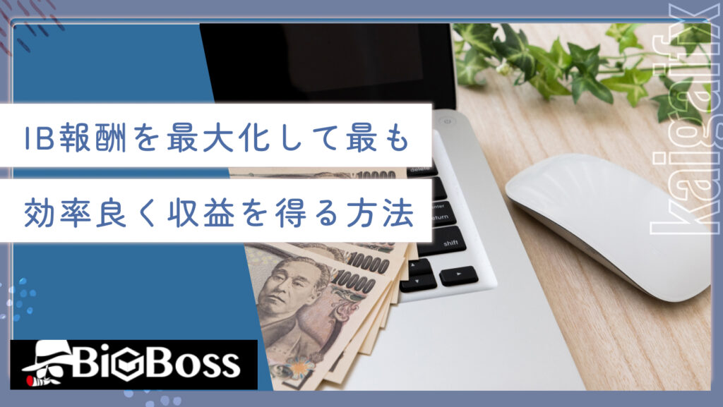 IB報酬を最大化して最も効率良く収益を得る方法