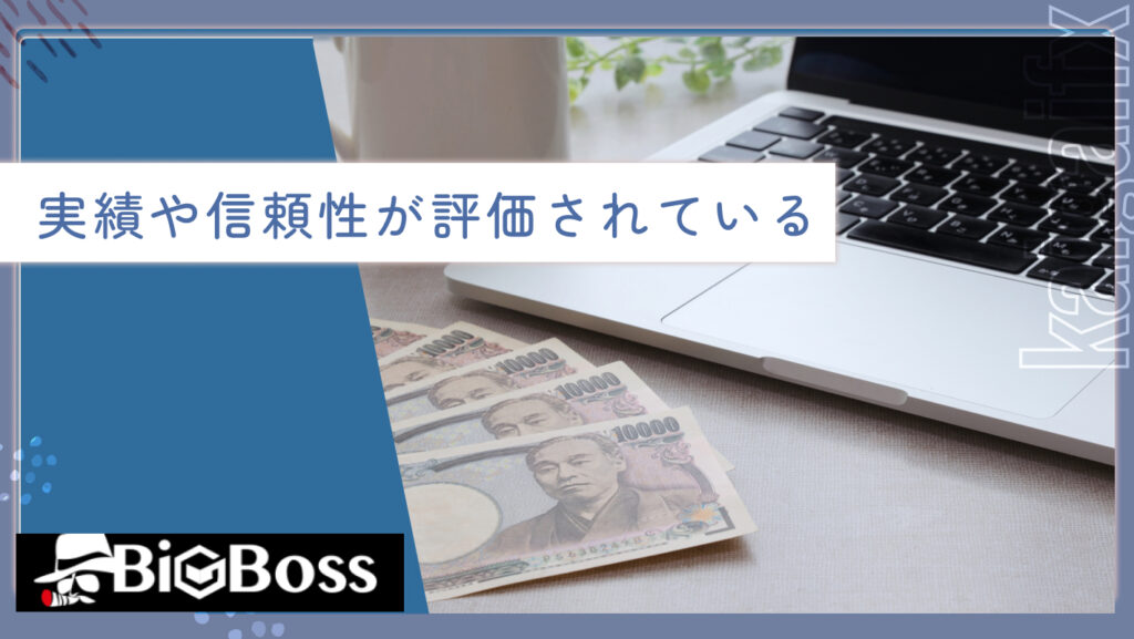 実績や信頼性が評価されている