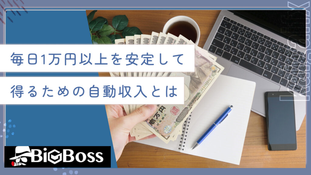 毎日1万円以上を安定して得るための自動収入とは