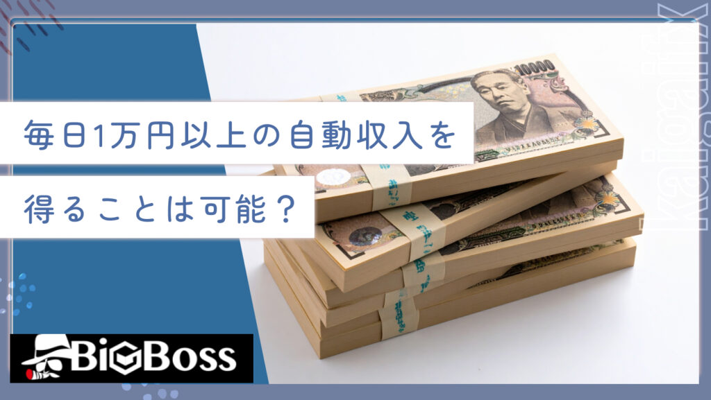 毎日1万円以上の自動収入を得ることは可能？