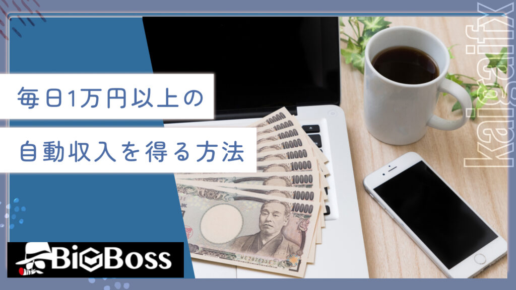 毎日1万円以上の自動収入を得る方法