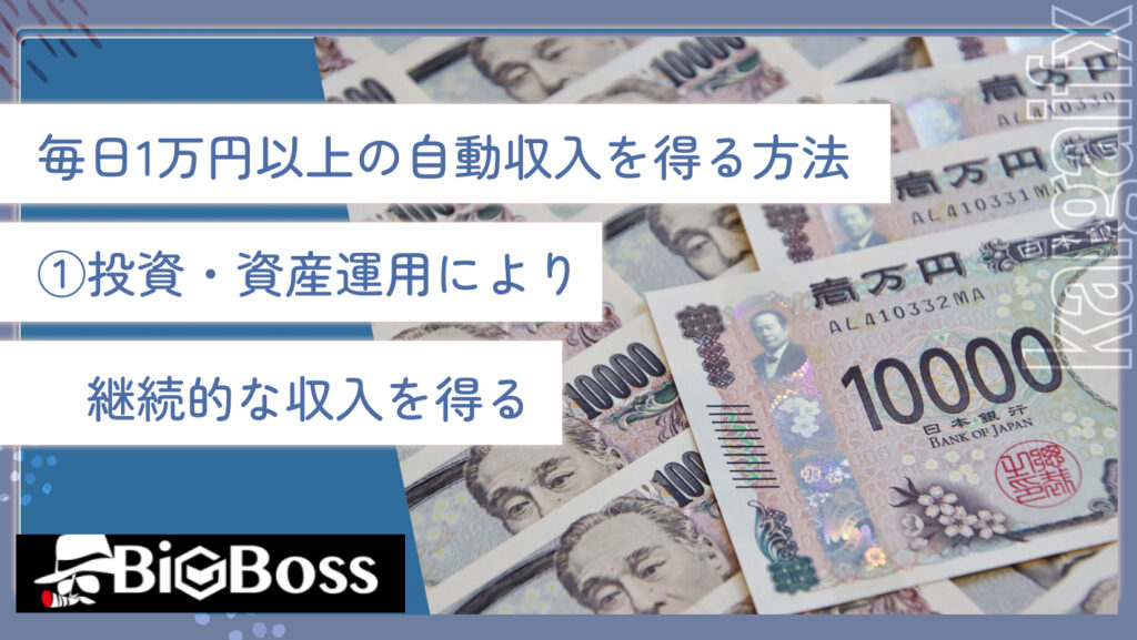 毎日1万円以上の自動収入を得る方法①投資・資産運用により継続的な収入を得る