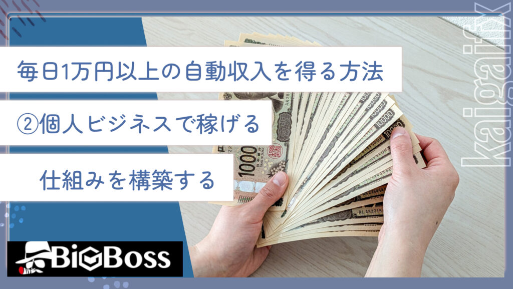 毎日1万円以上の自動収入を得る方法②個人ビジネスで稼げる仕組みを構築する