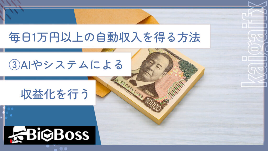 毎日1万円以上の自動収入を得る方法③AIやシステムによる収益化を行う