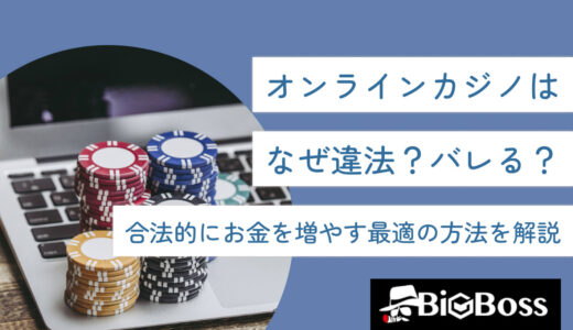 オンラインカジノはなぜ違法？バレる？合法的にお金を増やす最適の方法を解説