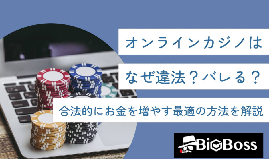 オンラインカジノはなぜ違法？バレる？合法的にお金を増やす最適の方法を解説